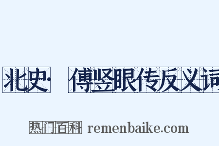 北史·傅竖眼传反义词是什么意思的图片